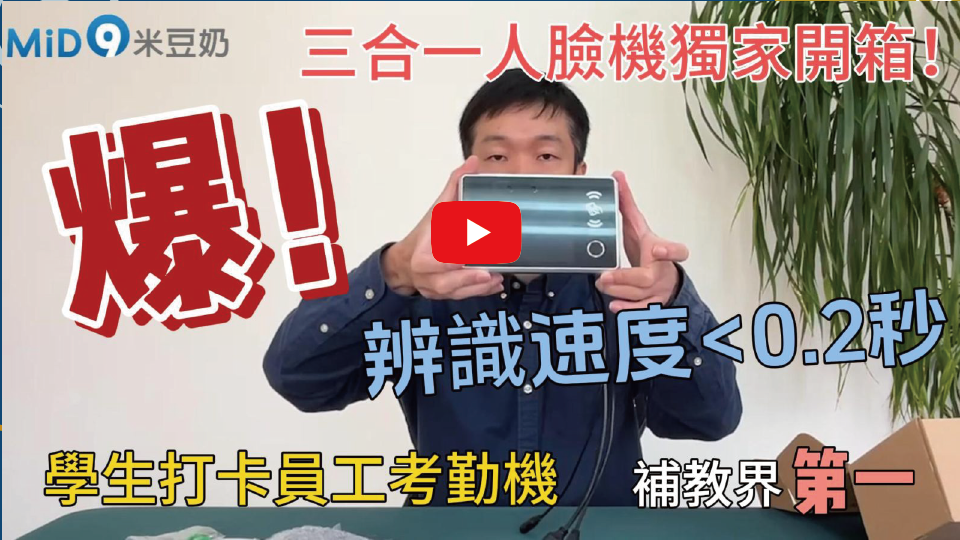 三合一人臉辨識機|學生打卡員工考勤機開箱video